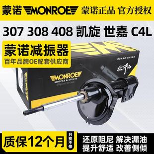 蒙诺适配标致307标志308雪铁龙凯旋C4L世嘉408前减震器汽车避震器