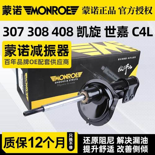 蒙诺适配标致307标志308雪铁龙凯旋C4L世嘉408前减震器汽车避震器