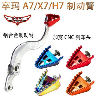 越野摩托车卒玛A7X7H7K7铝合金制动臂刹车拉杆踏板CNC加宽刹车头