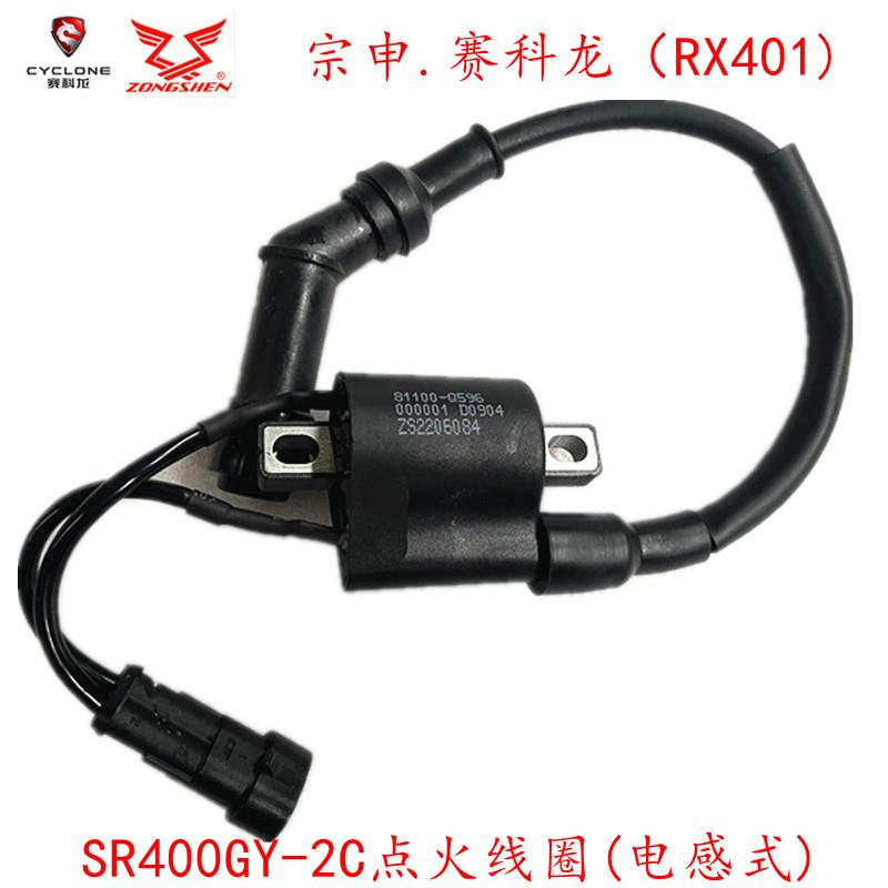 诚信配件 宗申赛科龙（RX401) SR400GY-2点火线 线圈 原厂高压包