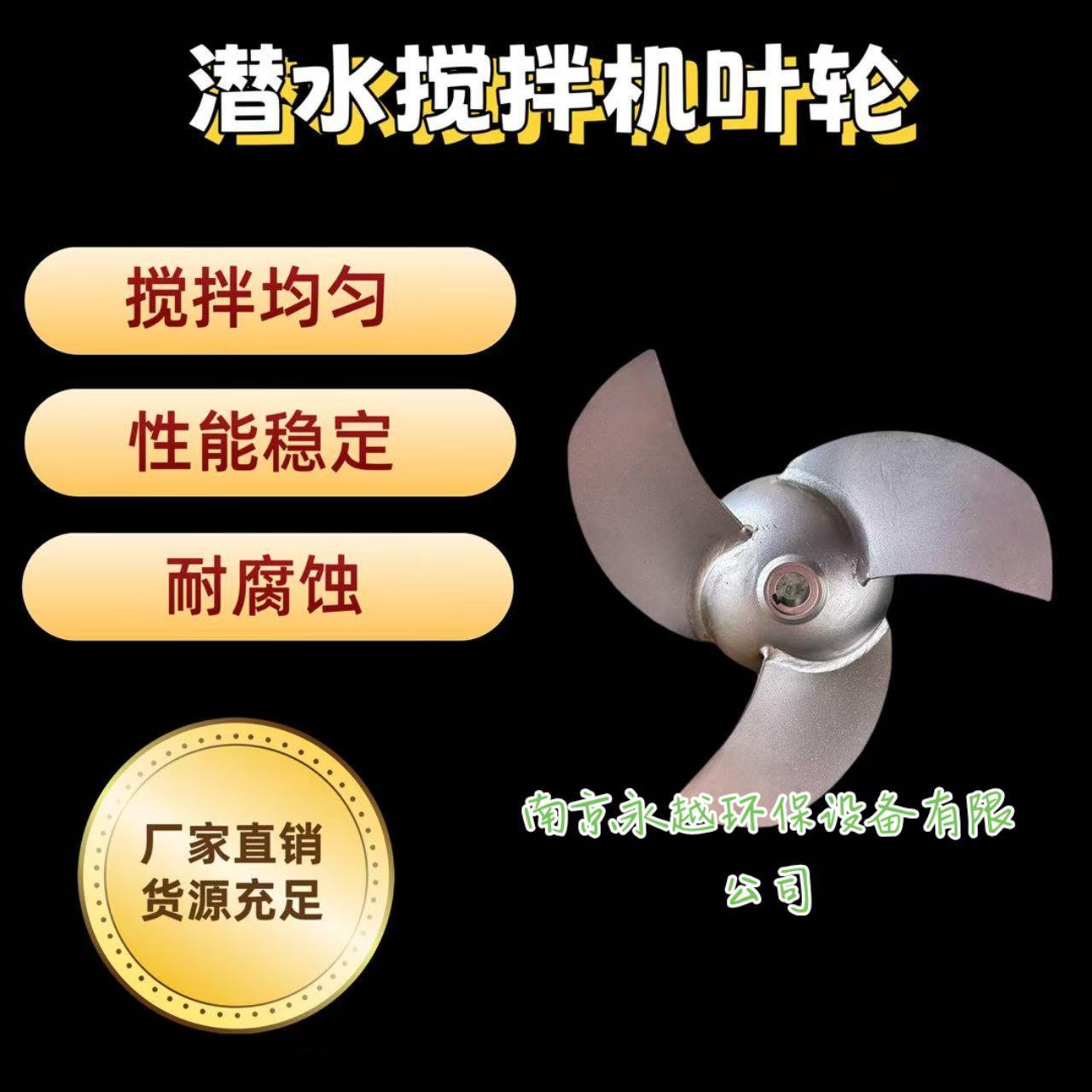 南深QJB潜水搅拌机叶轮 叶片 导流罩可定制