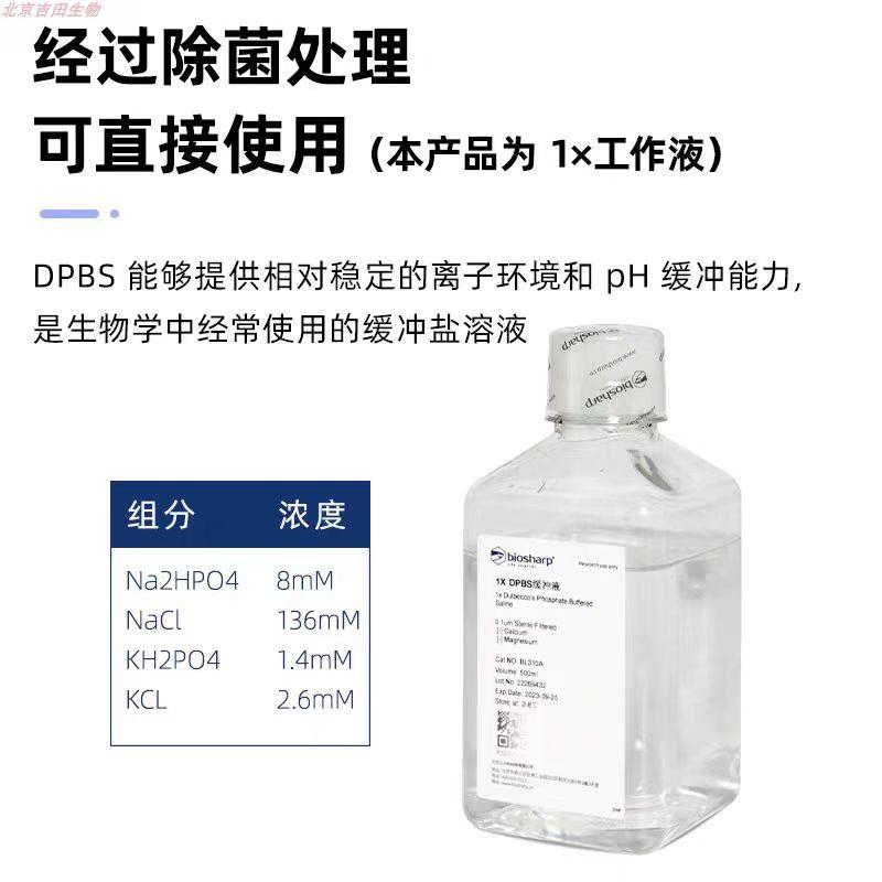 1xPBS磷酸盐缓冲液10xPBS缓冲液DPBS缓冲液PH7.2-7.4biosharp无菌