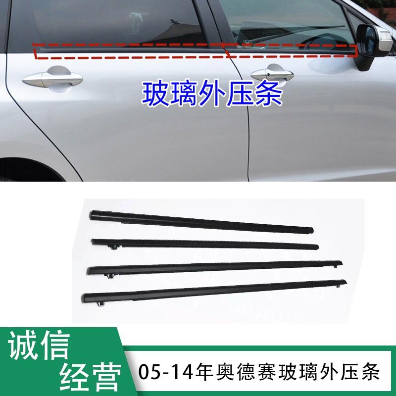 适用05-08-09-11-13-14款奥德赛RB1/3车门玻璃外压条车窗防水胶条