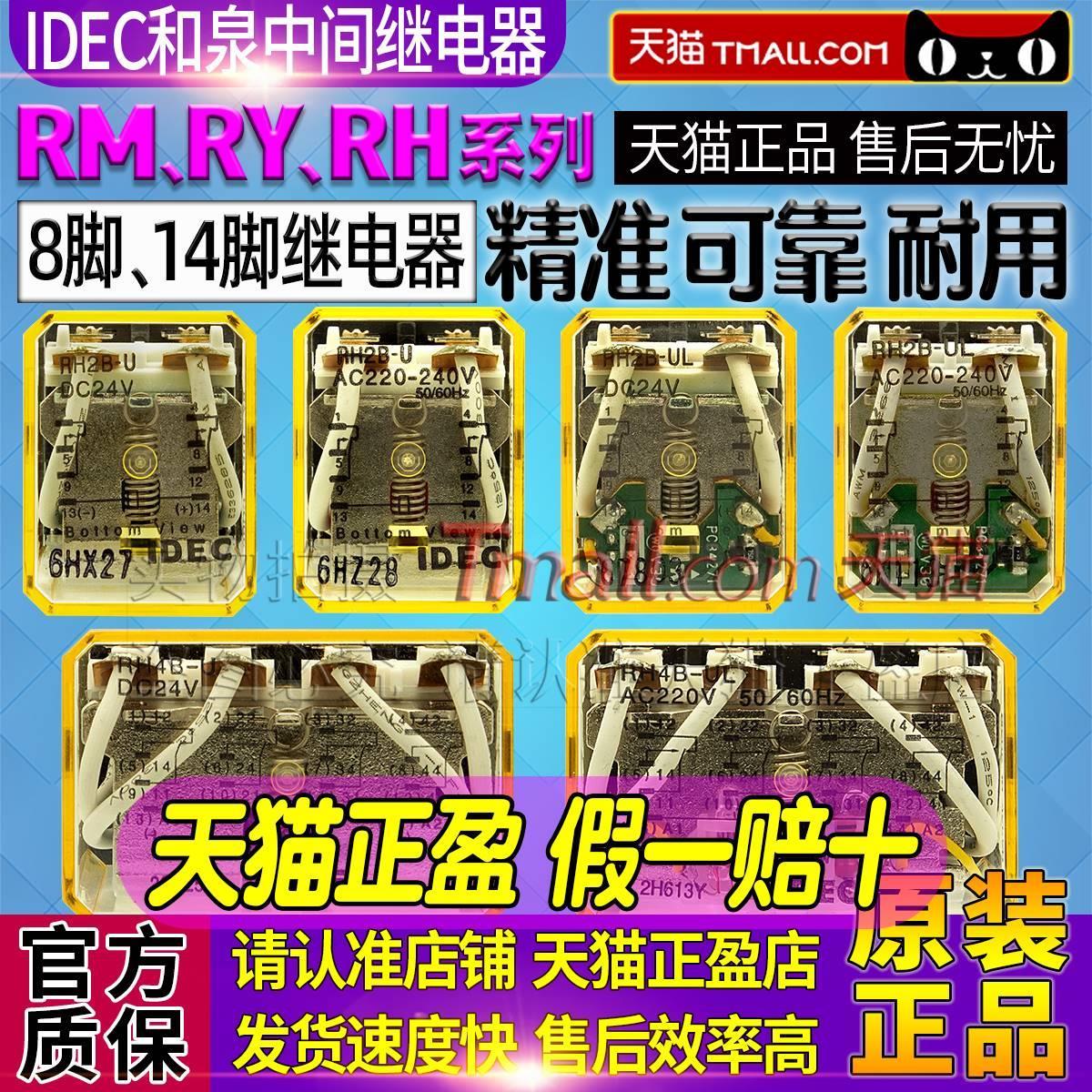 正品和泉IDEC继电器RM2S-UL-RY4S-U-RH2B-RH4B-U-UL DC24V-AC220V