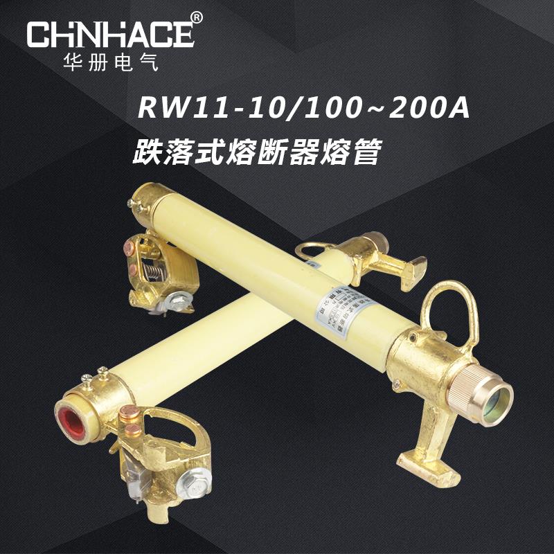 RW11/100A-200A高压跌落式熔断器管保险管熔丝管熔断管厂家直销