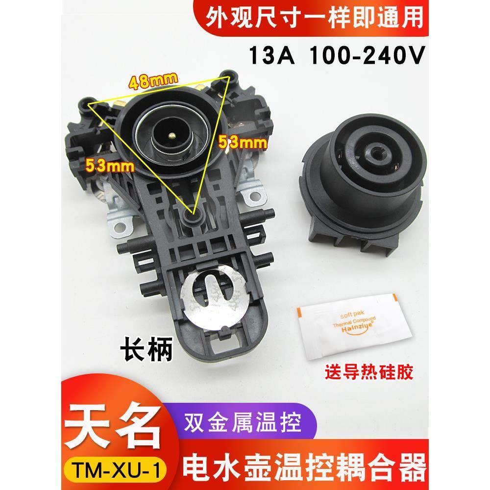 电热水壶温控器通用烧开水壶耦合器电源开关控制器底座配件连接器