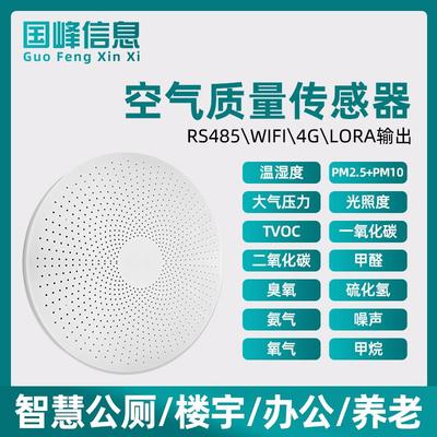 多合一空气质量传感器吸顶温湿度甲醛氨气浓度检测仪智慧公厕臭味
