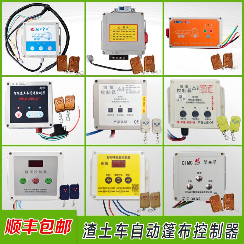 自卸车渣土车自动篷布控制器盒电动伸缩环保篷布遥控器盒配件防水