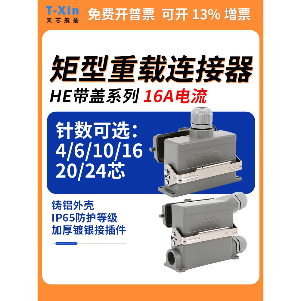 重型连接器32带盖He-004航空插头6芯10针16孔20热流通道24插座48