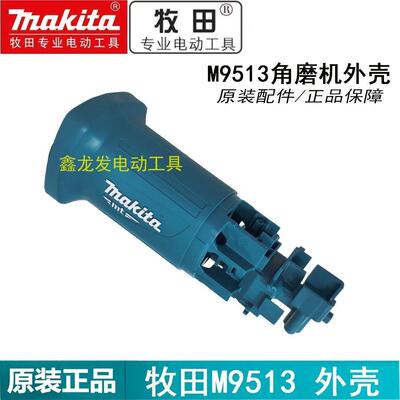 原装牧田角磨机外壳M0900 M9506 9508 M9509 M9513 M0910机壳配件