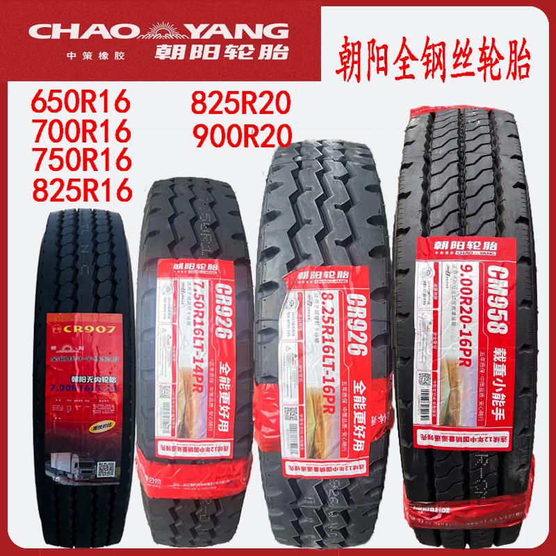 正品朝阳轮胎700R16 750R16 825R16 825R20 900R20全钢丝轮胎货车