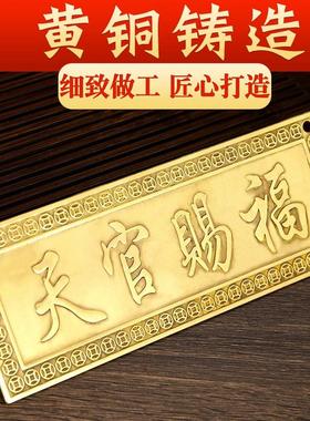 天宫赐福铜制的盘天官赐福门贴铜质铜牌大号黄铜大门入户门摆件