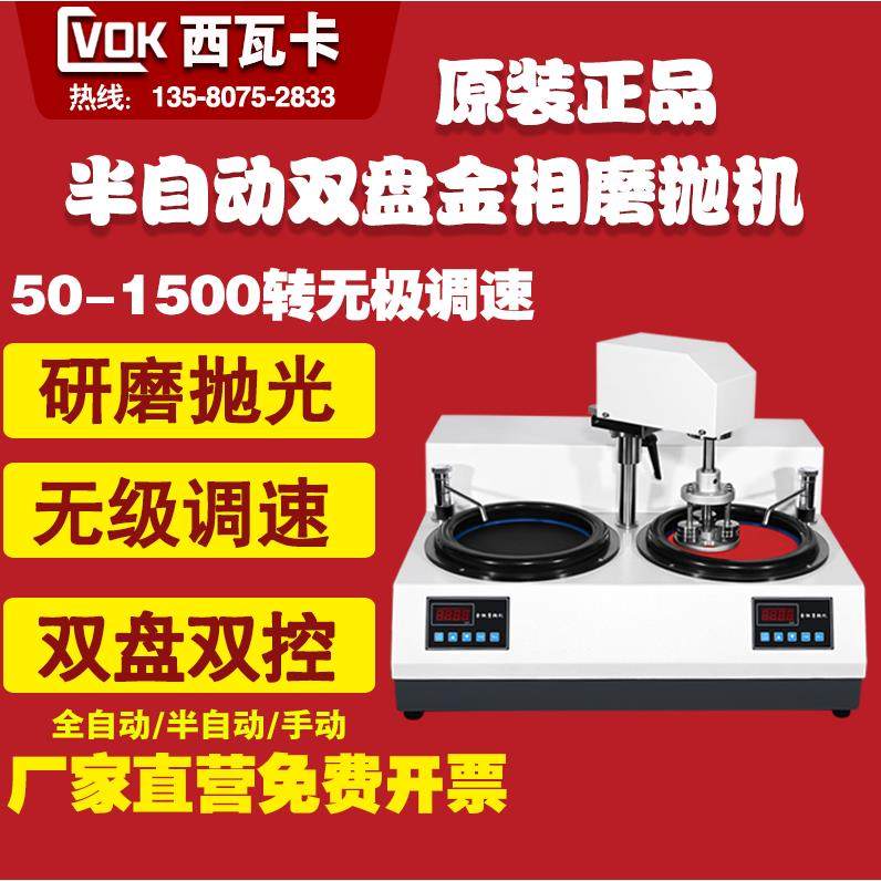 西瓦卡半自动双盘金相试样磨抛机研磨抛光无级变速50-1500全自动