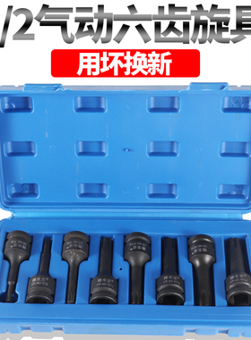 1/2气动旋具套装6齿花键内六花型梅花旋具套筒汽车缸盖螺丝RT12