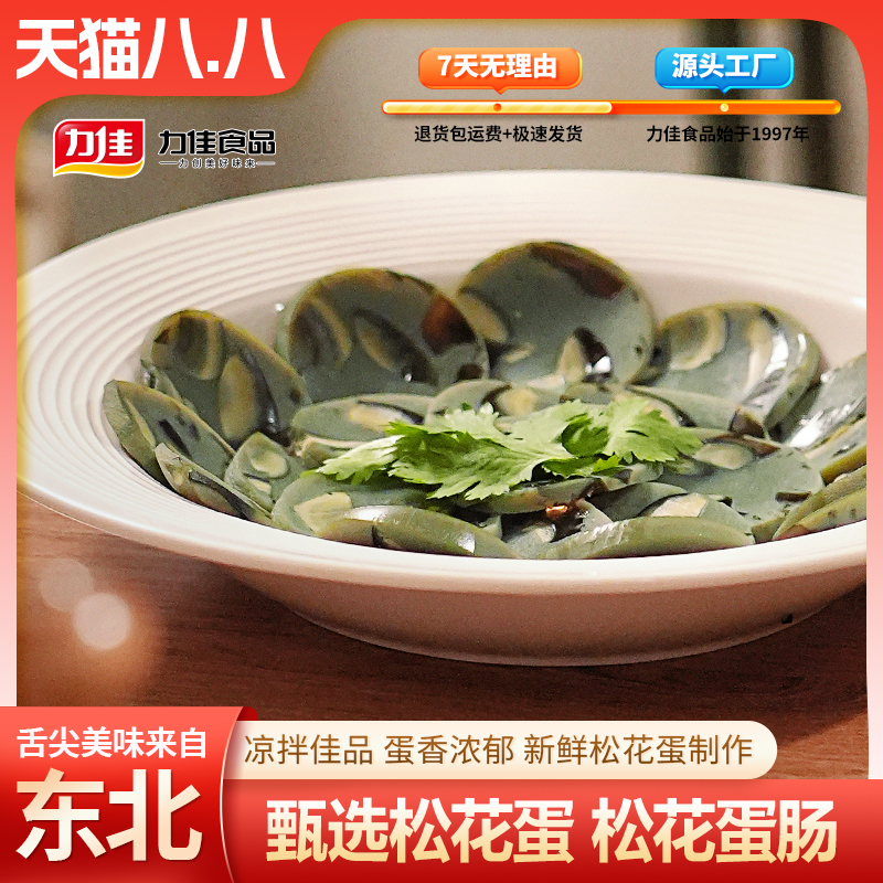东北特产松花蛋皮蛋肠下酒菜即食