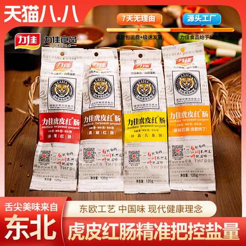力佳虎皮特色大肉肠蒜香红肠