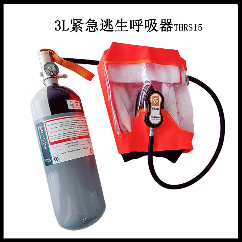 THRS15紧急逃生呼吸器3L便携式隔绝式空气呼吸器15分钟