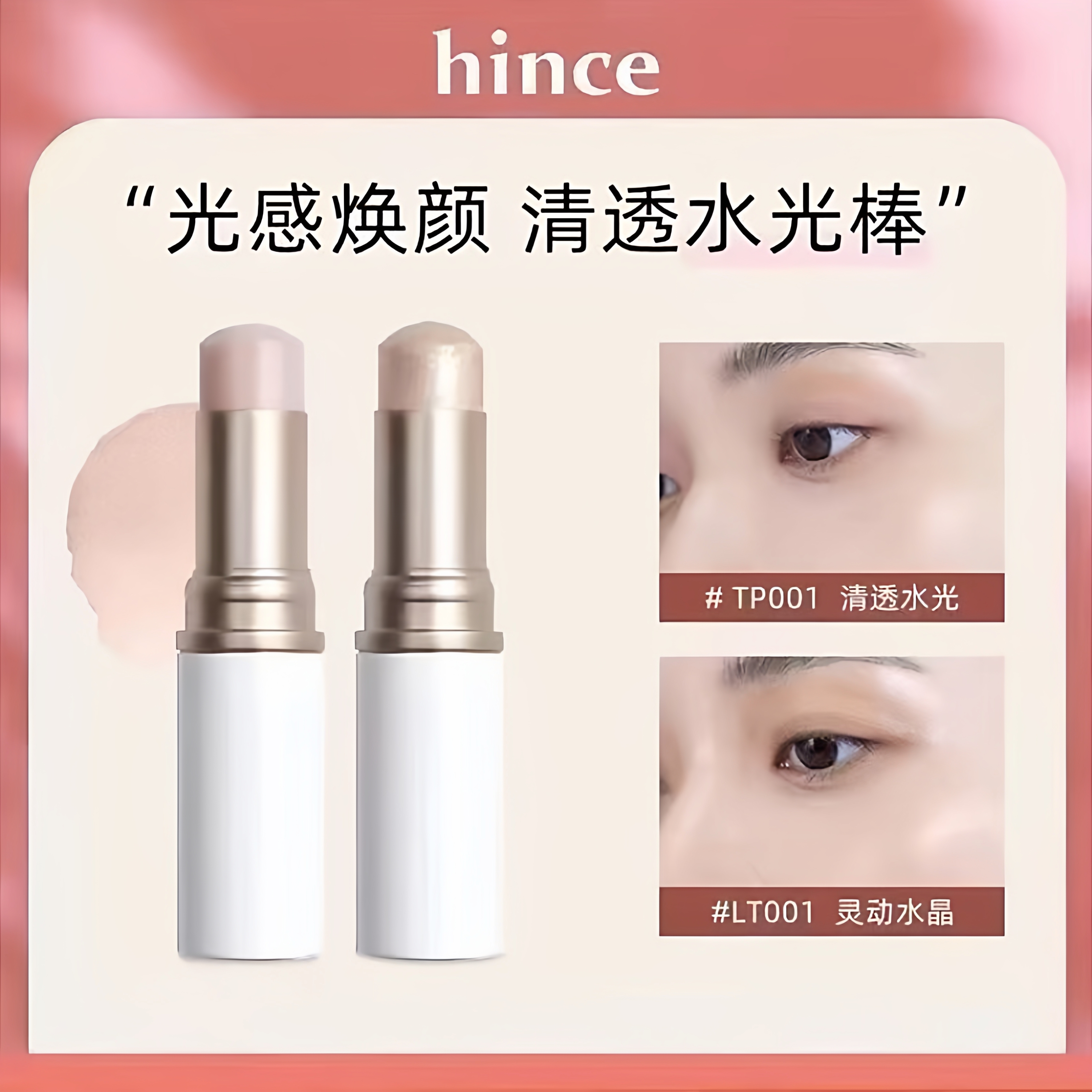 清仓韩国hince水光棒10g装 蕙思提亮高光棒腮红膏LT001/TP001