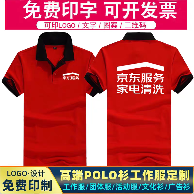 新款京东服务家电清洗工作服短袖t恤定制安装维修家政广告印logo
