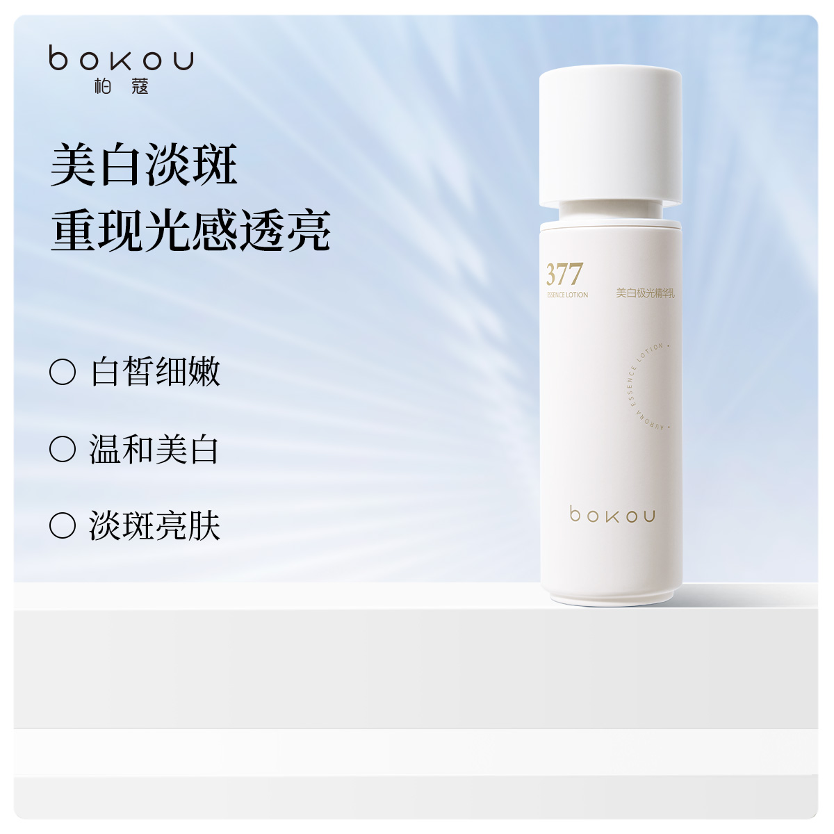 柏蔻美白极光精华乳祛斑美白乳液滋养修护抗皱紧致舒缓保湿乳