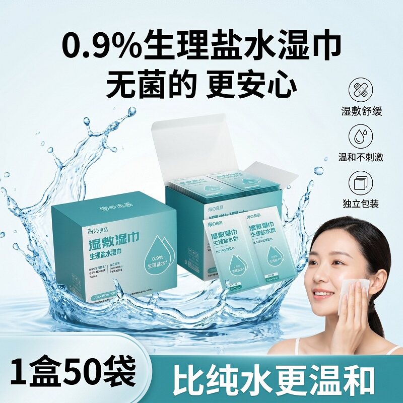 生理盐水湿巾面部清洁湿巾湿敷湿巾面部痘痘灭菌医美术后湿敷湿巾