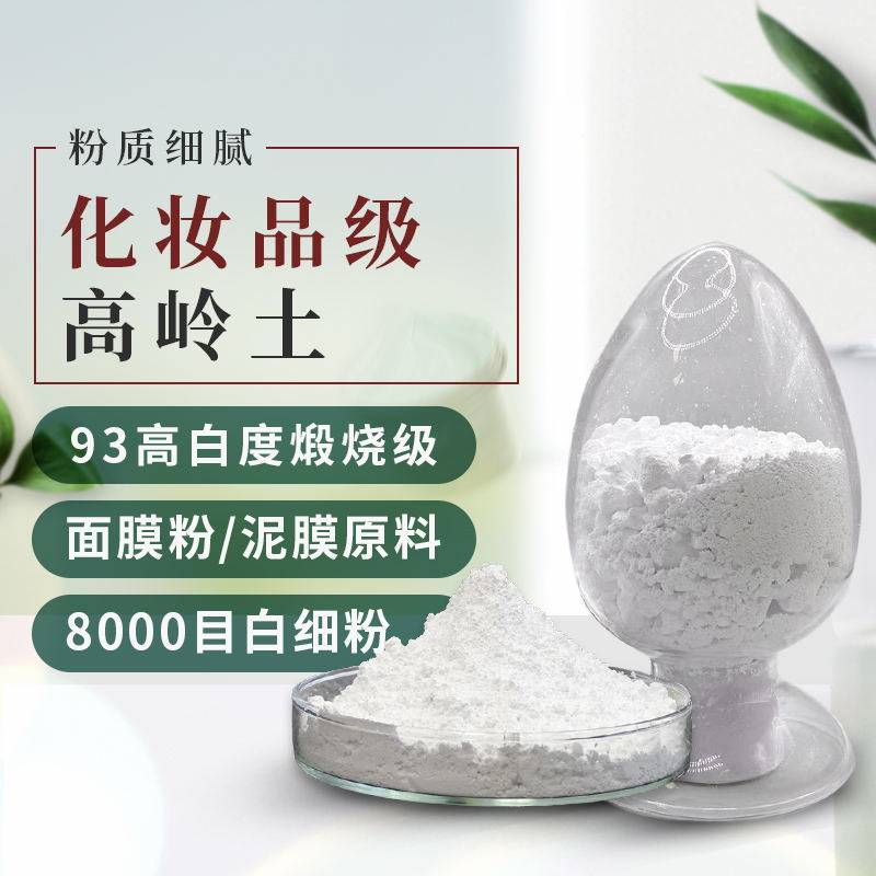 化妆品级高岭土目面膜粉白色泥膜原料油墨油漆超细煅烧高岭土