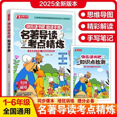 快乐读书吧助读手册名著导读考点精炼课外阅读理解答题技巧提分册