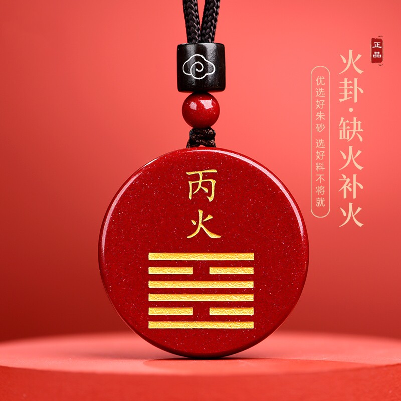 真朱砂光五行缺火补火挂件甲木丙火丁火癸水戊土开吊坠天干能量牌