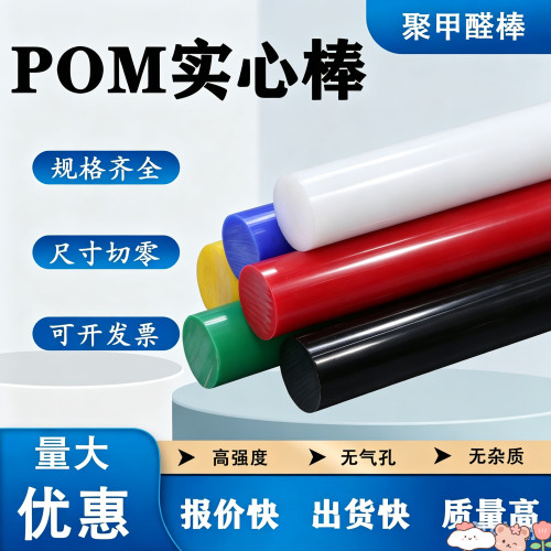 进口pom棒 白色黑色防静电赛钢彩色聚甲醛棒 塑料棒 可切割加工