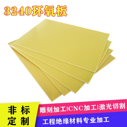 3240环氧树脂板 玻璃纤维板 绝缘板耐高温电木板加工定制雕刻切割