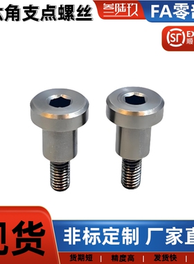 内六角支点台阶螺丝FCBDR CBDR10 12-5 6 7 8 9 10 12 13 15 20