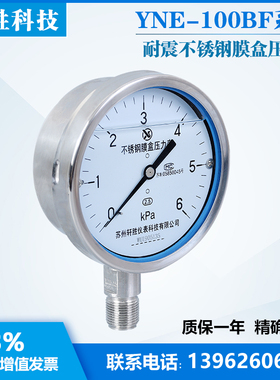 YNE100BF 6kPa全不锈钢膜盒表 耐震不锈钢膜盒压力表 苏州轩胜