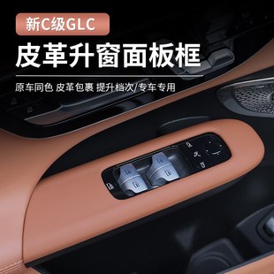 24款 GLC260 300L升窗面板框新C级C200L车内饰保护贴膜改装
