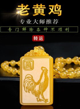 黄色鸡吊坠2024龙年化解十二生肖鸡挂件黄龙玉属鸡吉祥礼物男女款