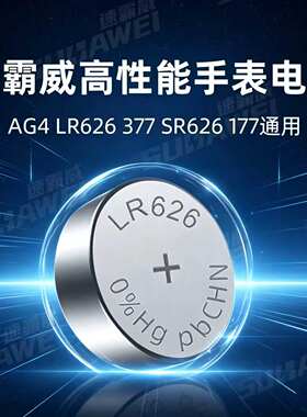 速霸威纽扣电池LR626/AG4/377原装男女电子手表各种石英表大电量