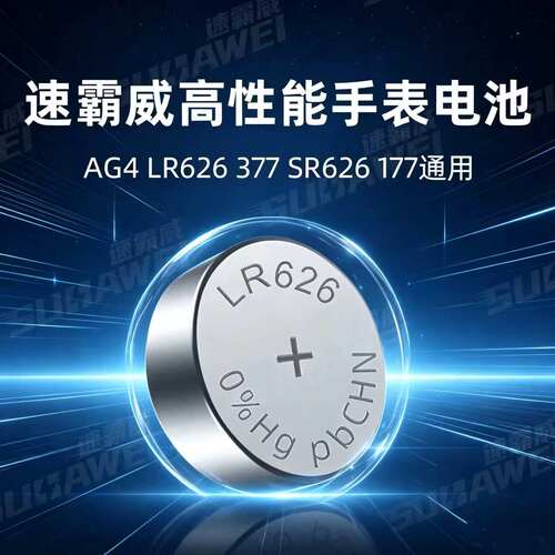 速霸威纽扣电池LR626/AG4/377原装男女电子手表各种石英表大电量