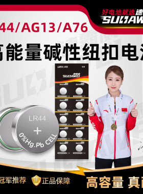 速霸威纽扣电池LR44/A76通用型