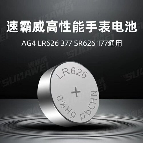 速霸威正品纽扣电池LR626/AG4/377通用护士腕表石英表机械表耐用