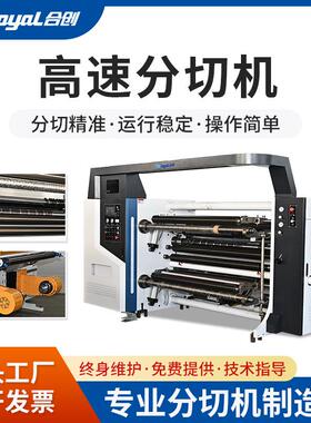 HCH2-1300A/1600A高速分切机400m/min用于不干胶纸张复合膜