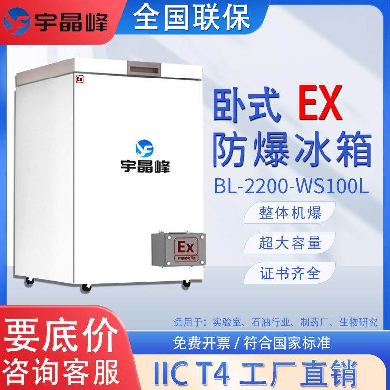 卧式防爆冰箱柜式冷藏实验室化工厂危化品贮存冰柜强冷速冻冰箱