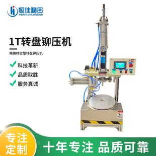 T0100 超静音全自动压接机铆压机1T转盘铆压机HEND 09气液增压机