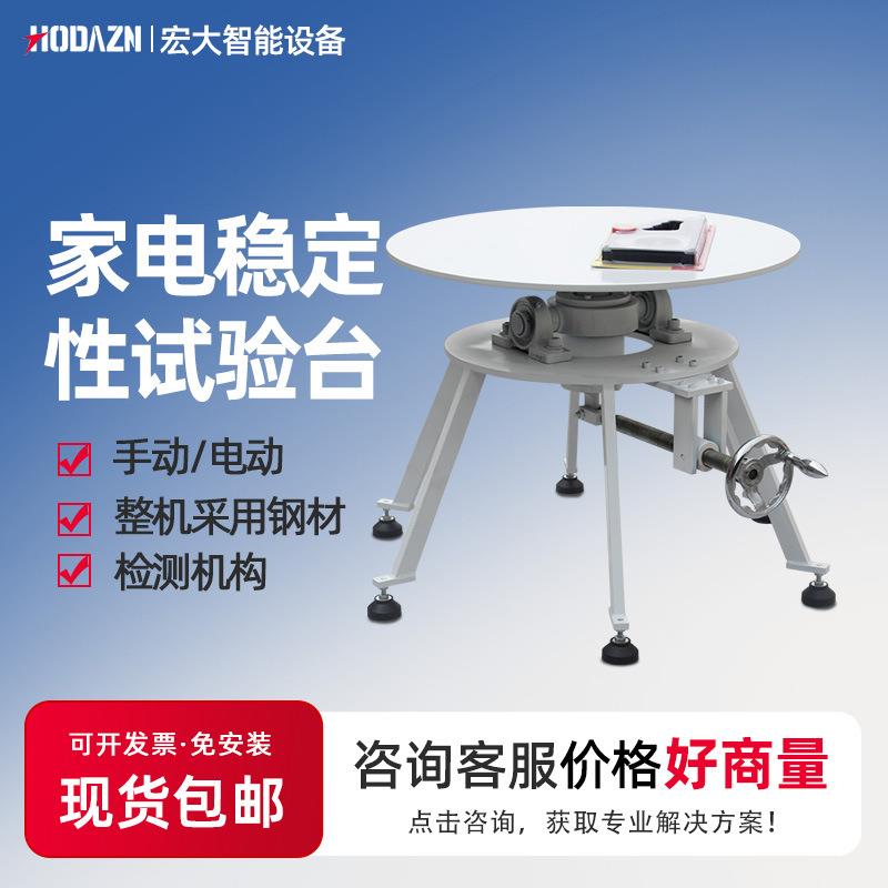 家电稳定性试验台电器倾斜稳定性测试台600型安全稳定性能测试台