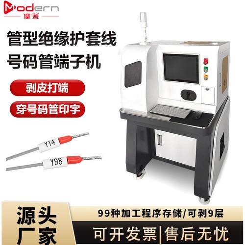 摩登全自动剥皮打端子机穿印字号码管绝缘E管针型剥线扭线端子机
