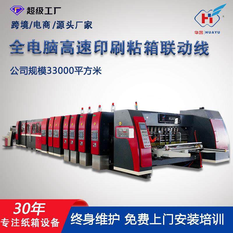 纸箱机械设备联动线全自动高速水墨印刷开槽模切粘箱一体机印刷机,包装,纸箱,淘宝优惠券,粉丝福利购,淘宝优惠卷