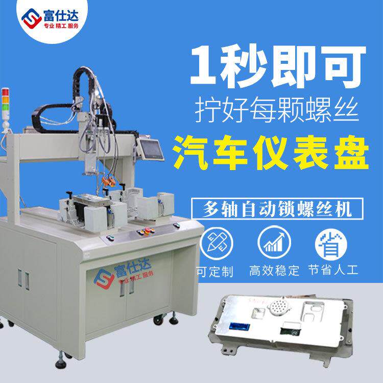 汽车仪表盘全自动锁螺丝机生产厂家双平台自动上拧打螺丝机坐标