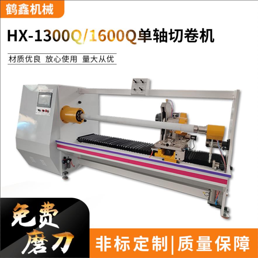 HX-1300Q/1600Q单轴切卷机胶带切割机切台机免费磨刀