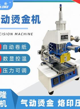 气动烫金机烫印机自动卷纸烫印机压花皮革压痕LOGO名片纸盒烙印