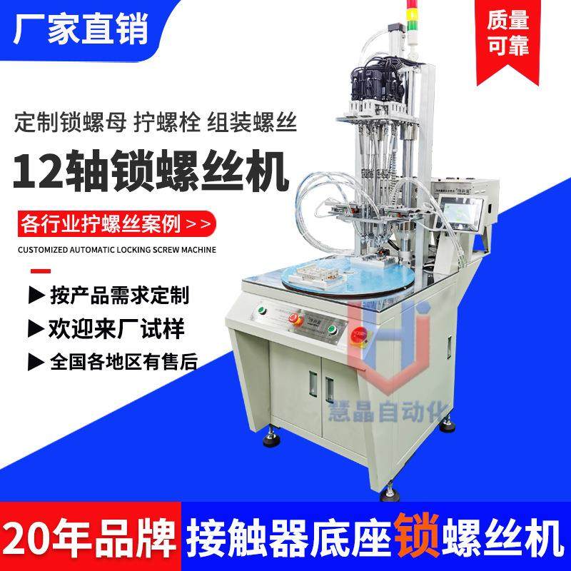 接触器底座自动打螺丝机全自动拧螺丝机设备六轴自动锁螺丝机器