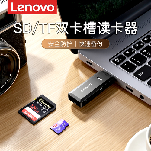 联想内存卡读卡器TF/SD卡通用