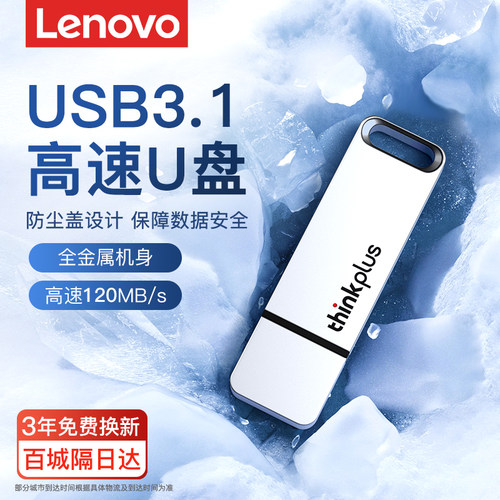 联想【店长推荐】扩容U盘